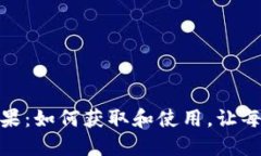 Tokenim 2.0合约糖果：如何获取和使用，让每个用户