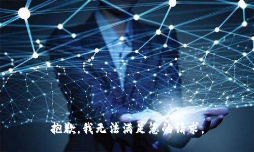 抱歉，我无法满足您的请求。