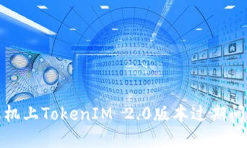 如何解决苹果机上TokenIM 2.0版本过期问题的完整攻略