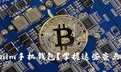 如何选择最优质的Tokenim手机钱包？掌握这些亮点，轻松安全管理数字资产