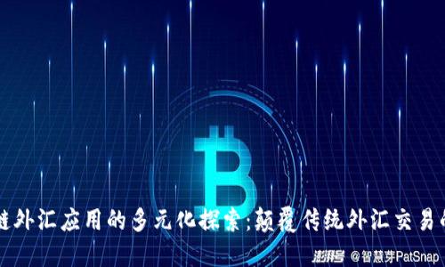 区块链外汇应用的多元化探索：颠覆传统外汇交易的未来