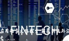 区块链外汇应用的多元化探索：颠覆传统外汇交