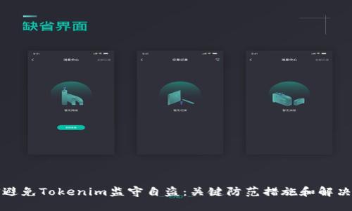 如何避免Tokenim监守自盗：关键防范措施和解决方案