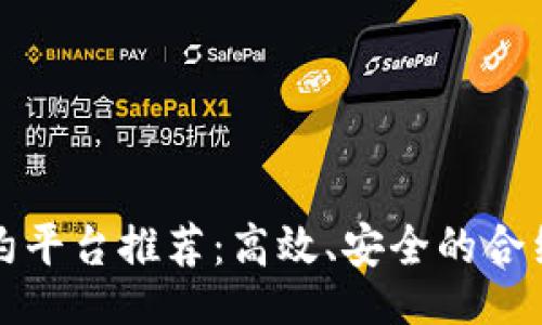 []
区块链个人签约平台推荐：高效、安全的合约签署解决方案