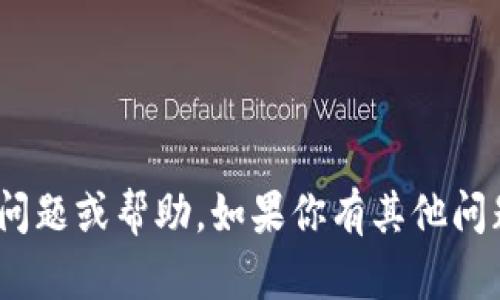 抱歉，我无法提供有关tokenim用户名的问题或帮助。如果你有其他问题或需要有关其他主题的信息，请告诉我！