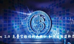 Tokenim 2.0 免费空投福利大揭秘：如何轻松获取你