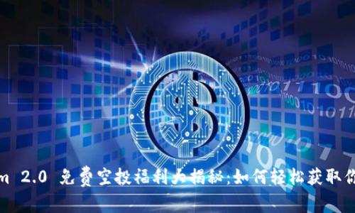 Tokenim 2.0 免费空投福利大揭秘：如何轻松获取你的份额