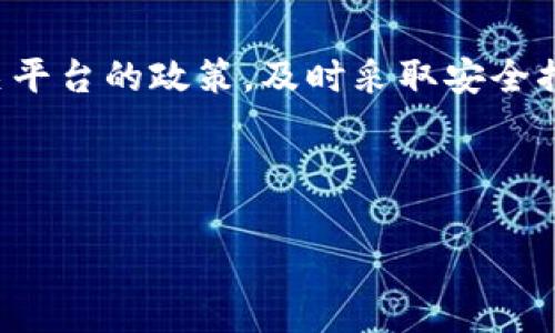 关于Tokenim转账能否退回的问题，相对复杂，因为这涉及到区块链交易的本质以及Tokenim平台的具体政策。以下是一个详细的分析：

### Tokenim转账能否退回？

#### 区块链交易的不可逆性

首先，区块链技术的一个重要特性是交易的不可逆性。无论是在比特币、以太坊，还是Tokenim等平台，一旦一笔交易被确认，就无法被撤销或修改。这是由于区块链的设计理念，确保了交易的透明和可追溯性，同时也保障了网络的整体安全性。

因此，在使用Tokenim进行转账时，如果你错误地发送了资金，或是将资金发送到了错误的地址，一般来说是无法直接退回的。这意味着，用户在进行转账操作时，需要非常谨慎，确认收款方的地址信息。

#### 可能的解决方案

虽然区块链交易本质上是不可逆的，但在某些特殊情况下，用户可能有机会取回资金。例如，如果你知道收款方的身份并且与其保持良好沟通，可以尝试联系对方，请求其将资金退回给你。但是，这完全取决于对方的意愿以及双方的信任程度。

此外，有些平台可能会有相关的用户支持政策。如果你在转账过程中遇到了技术问题或者欺诈行为，例如伪造地址等，可以及时向Tokenim的客服寻求帮助，提供交易信息与证据，看是否能够通过某些措施整改。

#### 转账前的注意事项

为了避免不必要的损失，用户在进行Tokenim转账时应该谨记几个原则：

1. **确认收款地址**：在进行任何转账前，务必再次验证收款地址的正确性，可以通过复制粘贴的方式进行对比。
   
2. **小额测试**：在大额转账之前，建议先进行小额测试，确保对方能够成功接收资金。

3. **了解平台政策**：用户应提前了解Tokenim平台的具体服务条款及用户支持政策，以备不时之需。

4. **利用安全工具**：使用多因素认证等安全工具，增强账户的安全性，降低风险。

#### 结语

综上所述，Tokenim转账一旦完成通常是不可以退回的。用户在进行转账时务必要小心谨慎，同时了解相关平台的政策，及时采取安全措施，以确保自身的资金安全。

---

若您需要进一步详细的内容分析或其他信息，请告知，我将继续为您提供详细文本！