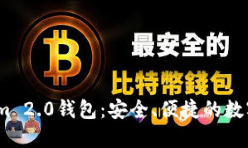 2021年Tokenim 2.0钱包：安全、便捷的数字资产管理策略