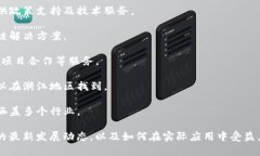 浙江省在区块链服务领域积极探索并推进相关应