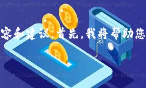 关于“tokenim”的具体信息可能有限，但以下是一些可能的内容和建议。首先，我将帮助您构建一个的、相关关键词和大纲，随后可以帮助撰写详细内容。

Tokenim使用体验：如何高效管理你的加密资产？