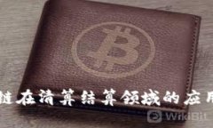 ### 区块链在清算结算领域的应用及前景分析