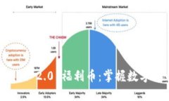 深入解析Tokenim 2.0 福利币：掌握数字货币投资新