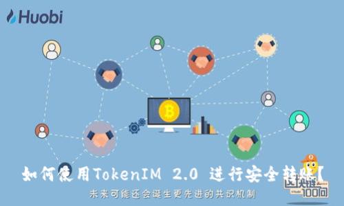 如何使用TokenIM 2.0 进行安全转账？