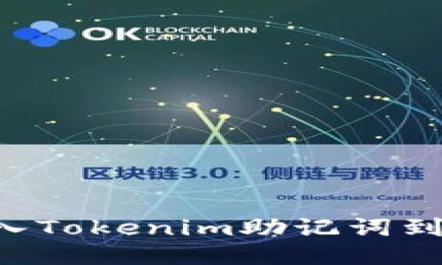如何安全地导入Tokenim助记词到钱包：详尽指南