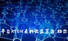 深入剖析Tokenim平台ATOM质押收益算法，助你轻松获