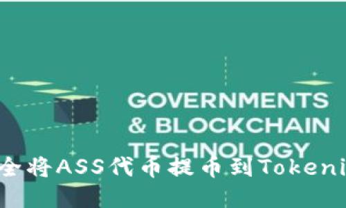 如何安全将ASS代币提币到Tokenim平台？