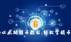 简单易懂的以太坊转币教程：轻松掌握币圈转账