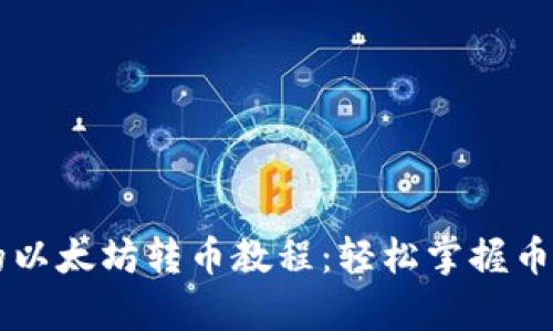 简单易懂的以太坊转币教程：轻松掌握币圈转账技巧