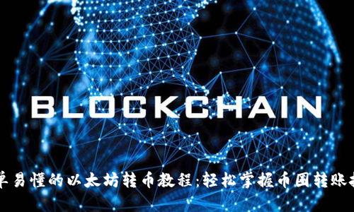 简单易懂的以太坊转币教程：轻松掌握币圈转账技巧