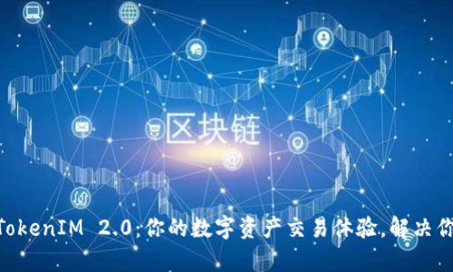 ETH交易所TokenIM 2.0：你的数字资产交易体验，解决你的交易痛点