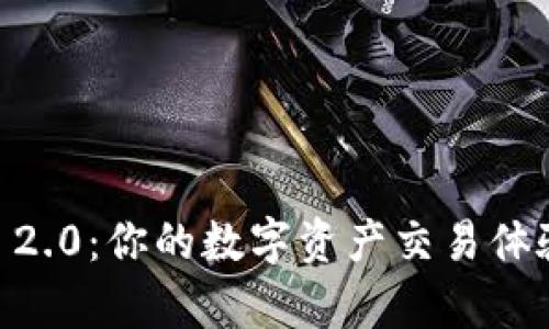 ETH交易所TokenIM 2.0：你的数字资产交易体验，解决你的交易痛点