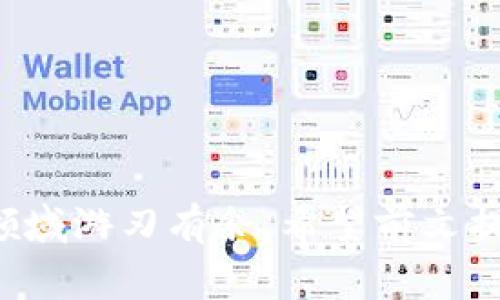 〈〉如何解决Tokenim 2.0钱包访问问题：全面攻略与常见解决方案〈/〉  
〈guanjianci〉Tokenim 2.0, 钱包访问, 问题解决, 区块链技术〈/guanjianci〉  

一、引言  
在数字货币时代，区块链钱包如同我们现实生活中的钱包，承担着存储和管理资产的重要作用。然而，对于很多用户来说，Tokenim 2.0钱包的访问问题可能会带来不少困扰。无论是因为网络问题、应用故障，还是其他未知因素，钱包无法访问往往让人感到无助和焦虑。本文将详细探讨如何解决Tokenim 2.0钱包访问不了的问题，助你平稳度过难关。  

二、Tokenim 2.0钱包概述  
Tokenim 2.0是专为用户设计的数字资产管理工具，它为用户提供了更便捷的交易和管理方式。其丰富的功能和良好的用户体验吸引了众多用户的关注。但在实际使用过程中，由于技术复杂性等原因，依然会出现一些用户无法顺利访问的问题。本节将简要介绍Tokenim 2.0的优点和常见的使用场景。  

三、Tokenim 2.0钱包常见访问问题  
访问Tokenim 2.0钱包时，用户可能会遇到以下几种常见问题：  
ul  
li无法加载或页面空白：这通常是由网络连接问题引起的。/li  
li登录凭证错误：输入的账户名或密码不正确，导致无法登录。/li  
li应用程序崩溃或卡顿：可能是设备存储不足，或是软件冲突导致的。/li  
li安全性警告：系统检测到异常行为，自动阻止访问以保护用户资产。/li  
/ul  

四、检查基础设置  
在尝试解决钱包访问问题之前，用户首先应检查一些基本设置，包括网络连接和账户状态。  
h41. 网络连接/h4  
网络问题是访问Tokenim 2.0钱包的常见原因之一。确保你的设备连接到稳定的Wi-Fi或移动数据，并通过其他网站或应用检查网络连接是否正常。  
h42. 更新应用/h4  
使用旧版Tokenim 2.0可能会导致不兼容的问题，建议你前往官方渠道下载并安装最新版本的应用。  
h43. 账户状态/h4  
确认自己的账户是否被锁定或注销。如果在登录时收到警告，建议联系Tokenim的客服人员，了解具体情况。  

五、解决方案  
当基础设置检查完毕后，如果仍然无法访问Tokenim 2.0钱包，可以尝试以下解决方案：  
h41. 清除缓存和数据/h4  
规则上，每个应用在运行过程中会积累缓存与数据，这可能导致程序异常。用户可以进入设备设置，找到Tokenim 2.0应用，选择“清除缓存”和“清除数据”，然后重启应用尝试再次登录。  
h42. 重装应用/h4  
如果清除缓存没有效果，可以尝试卸载Tokenim 2.0，然后从应用商店重新下载并安装。这可以消除可能存在的程序冲突。  
h43. 切换网络/h4  
尝试切换到其他网络环境，比如从Wi-Fi切换到4G，看看是否能够顺利连接钱包。有时，特定的网络设置可能会导致无法访问。  

六、联系官方支持  
如果以上方法仍无法解决问题，建议直接联系Tokenim 2.0的官方客服。通过官方渠道，例如客服邮件或社交媒体平台，可以获得更加专业的技术支持和实时帮助。  
h41. 提供详细信息/h4  
在联系支持团队时，提供尽可能多的细节，包括错误信息、设备类型和网络环境，这样能够帮助技术支持更快定位问题。  
h42. 查阅常见问题解答（FAQ）/h4  
在联系官方之前，可以先访问Tokenim的官网，查阅该平台提供的FAQs，看看是否能找到解决方案。  

七、预防措施  
解决了Tokenim 2.0钱包访问问题后，用户也应当采取一些预防措施，降低未来出现类似问题的几率。  
h41. 定期更新应用/h4  
保持应用程序的最新版本，不仅可以提升用户体验，还能确保应用运行更加稳定。  
h42. 定期备份账户信息/h4  
对数字资产的管理一定要谨慎，定期备份账户信息和私钥，以防止意外情况发生时造成不必要的损失。  
h43. 熟悉安全设置/h4  
了解Tokenim 2.0的安全设置，例如双重身份验证（2FA）和风险提示功能，以提高账户的安全性。  

八、结语  
通过以上几种方法，相信大多数用户都能顺利解决Tokenim 2.0钱包访问不了的问题。在数字货币的浪潮中，掌握正确的使用技巧和问题解决方案，将使你在这一领域游刃有余。希望前文提供的内容能够帮助你有效应对Tokenim 2.0钱包的访问问题，继续安全、便捷地管理自己的数字资产。