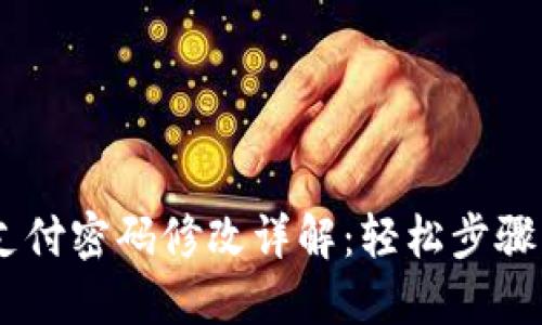 Tokenim支付密码修改详解：轻松步骤，保驾护航