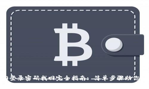 Tokenim 2.0登录密码找回完全指南: 简单步骤助你快速解决问题