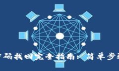 Tokenim 2.0登录密码找回完全指南: 简单步骤助你快