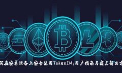 如何在安卓设备上安全使用TokenIM：用户指南与痛
