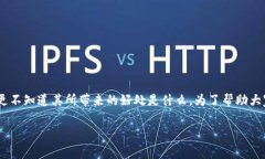 遇到区块链保险时，很多人可能会感到困惑，不