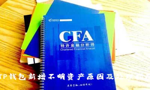 TP钱包新增不明资产原因及处理指南