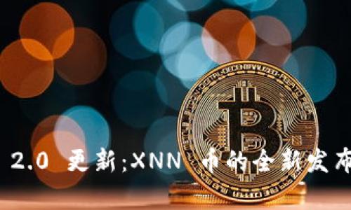 ### Tokenim 2.0 更新：XNN 币的全新发布与投资潜力解析
