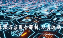 区块链技术的原理与应用全解析：从身边的案例