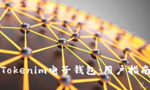 如何下载和使用Tokenim电子钱包：用户指南与常见问题解答