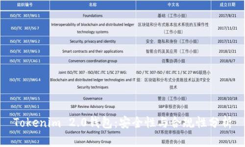 Tokenim 2.0钱包：安全性与合规性分析
