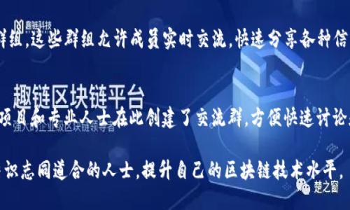 区块链工程论坛是技术爱好者、开发者和行业专业人士分享经验、讨论趋势和解决问题的好地方。以下是一些知名的区块链工程论坛，供您参考：

1. **比特币论坛（BitcoinTalk）**  
   这是最早也是最大的比特币相关论坛，在这里用户可以讨论比特币技术、投资建议、交易信息以及开发者资源。

2. **Reddit的区块链板块（r/Blockchain）**  
   Reddit是一个庞大的社交新闻网站，区块链板块聚集了全球的区块链爱好者，分享关于区块链的最新动态、技术讨论和资源。

3. **Ethereum Stack Exchange**  
   针对以太坊开发者的问答平台，用户可以在这里提出问题，也可以回答其他人的问题，讨论以太坊的技术细节和开发经验。

4. **区块链开发者论坛（Blockchain Developers Forum）**  
   这是一个专注于区块链技术开发的论坛，用户可以讨论不同的区块链平台、开发工具、智能合约和其他技术问题。

5. **CryptoCompare社区**  
   除了提供加密货币价格数据，CryptoCompare还拥有一个社区论坛，用户可以讨论交易、挖矿和技术问题。

6. **XDA Developers（XDA开发者）**  
   虽然主要集中在移动设备开发和破解，但其论坛中有关于区块链和加密货币的讨论帖子，特别是与移动设备相关的应用开发。

7. **GitHub**  
   虽然不算传统意义上的论坛，GitHub是开发者分享和讨论代码的地方。在许多区块链项目的代码库中，开发者经常在“issues”和“discussions”部分进行技术交流。

8. **区块链中国社区**  
   针对中文用户的论坛，讨论内容包括区块链技术、应用开发、投资策略等，致力于促进中文区块链知识的传播与交流。

9. **Telegram群组**  
   多种区块链项目和技术社区都在Telegram上设立了群组，这些群组允许成员实时交流，快速分享各种信息和资源。

10. **微信交流群**  
   在中国，微信是一个非常流行的社交平台，很多区块链项目和专业人士在此创建了交流群，方便快速讨论和分享资讯。

通过参与这些论坛和社区，你可以获取最新的技术信息，结识志同道合的人士，提升自己的区块链技术水平。