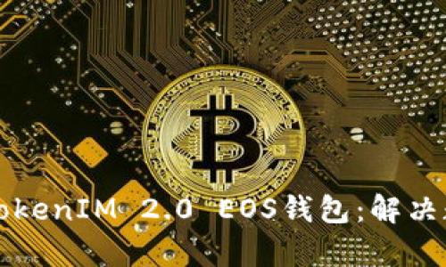 如何找到适合你的TokenIM 2.0 EOS钱包：解决数字货币存储的痛点