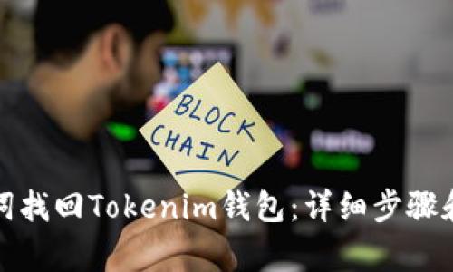 如何通过助记词找回Tokenim钱包：详细步骤和常见问题解答