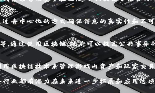 日本的区块链技术逐渐兴起，并在多个行业展现出巨大的潜力。以下是一些重点行业及其发展情况：

### 1. 金融服务
金融服务行业是区块链技术应用最广泛的领域之一，特别是在支付、清算和结算等方面。日本有许多金融机构与区块链企业合作，探索如何利用这项技术来提高交易效率和安全性，降低成本。

### 2. 供应链管理
日本的制造业和供应链管理在全球具有重要地位。区块链能通过透明性和可追溯性来提升供应链的效率，使每个环节的信息都能在区块链上实时更新，从而减少欺诈和错误。

### 3. 医疗健康
在医疗行业，区块链可以用于电子健康记录的管理，确保患者数据的安全和隐私。通过区块链，医疗信息可以在不同设施和医疗提供者之间安全地共享，提高医疗服务的及时性和质量。

### 4. 版权保护
区块链技术在数字内容版权保护方面的应用也在不断增加。在日本，许多艺术家和创作者开始使用区块链来保护他们的作品，确保原创作品的真实性和所有权。

### 5. 物流与交通
日本是一个高效的物流国，区块链可以用于追踪和运输过程。通过在区块链上记录运输数据，可以有效减少延误和损失，并提高客户的满意度。

### 6. 辩论管理
日本的投票和辩论管理系统也开始采用区块链技术，确保投票过程的透明和安全。这样的系统能够防止投票操控，提高公众对民主过程的信任。

### 7. 教育与证书
教育领域也在逐步接受区块链技术，通过发放区块链证书，学生的学历和成绩能够被安全验证。这不仅提高了证书的可信度，同时也简化了验证流程。

### 8. 物联网
随着物联网的发展，区块链被应用于增强物联网设备之间的安全通信，通过去中心化的方式确保信息的真实性和不可篡改性。

### 9. 政府与公共服务
日本政府也在探索区块链在公共服务中的应用，如土地注册和税收管理等。通过使用区块链，政府可以提高公共事务的透明度，减少腐败。

### 10. 娱乐和游戏
日本的娱乐产业已经开始在游戏和虚拟财产管理中应用区块链。例如，利用区块链技术来管理游戏内资产和玩家交易，这不仅提升了玩家的体验，也为开发者创造了新的收入模式。

通过上述领域可以看出，日本的区块链发展正呈现出多样化的趋势，各个行业都有潜力在未来进一步拓展和应用这项颠覆性技术。