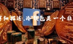在这里，关于如何创建冷钱包（也称为冷存储）