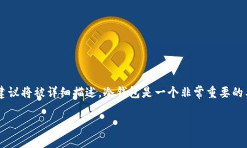 在这里，关于如何创建冷钱包（也称为冷存储）来存储加密货币的步骤和建议将被详细描述。冷钱包是一个非常重要的工具，可以保障数字资产的安全。以下是为此主题制定的结构和内容概要。

如何安全创建冷钱包存储加密货币：一步步指南