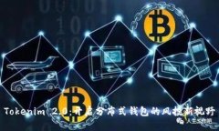 Tokenim 2.0：开启分布式钱包的风投新视野