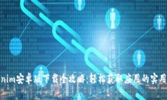 Tokenim安卓版下载全攻略：轻松获取应用的实用步