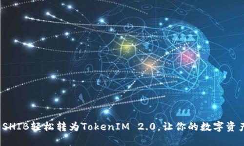 如何将SHIB轻松转为TokenIM 2.0，让你的数字资产增值？