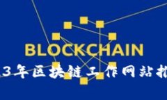 全面解读：2023年区块链工作网站推荐与平台分析