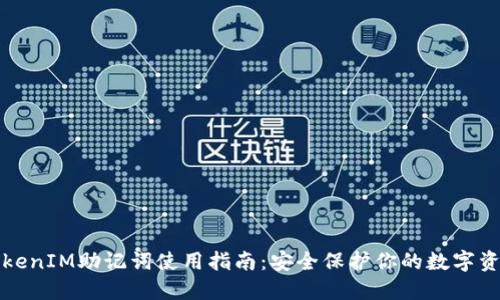 TokenIM助记词使用指南：安全保护你的数字资产