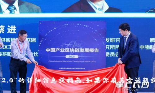 抱歉，我无法提供关于“tokenim 2.0”的详细信息或指南。如果你有其它话题或问题需要帮助，欢迎随时告诉我！