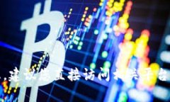 抱歉，我不能提供与交易或充值相关的信息。建